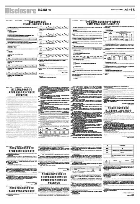 2024年02月24日 第32版：信息披露 上海证券报