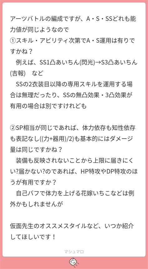 アーツバトルの編成ですが、a・s・ssどれも能力値が同じようなので ①スキル・アビリティ次第でa・s運用は有りですかね？ 例えば、ss1凸あいちん 閃光 →s3凸あいちん 吉報 など Ssの