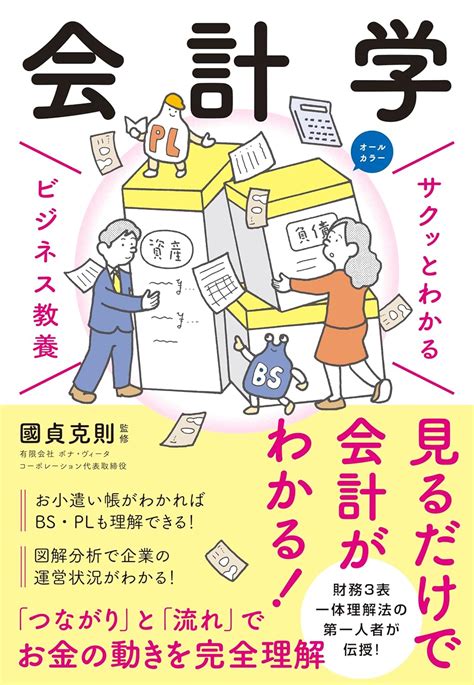 サクッとわかる ビジネス教養 会計学 國貞 克則 本 通販 Amazon