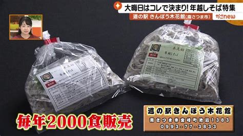 12月14日（水）大晦日はコレで決まり！ 年越しそば特集 かごnew Kts鹿児島テレビ