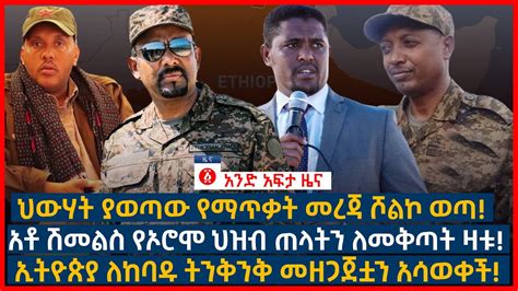 የዕለቱ ዜና Andafta Daily Ethiopian News April 21 2022 Ethiopia Youtube