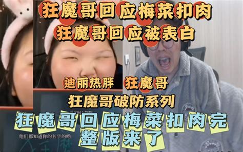 狂魔哥回应梅菜扣肉表白后续完整版来了，狂魔哥表示想打光棍狂魔哥 狂魔哥 哔哩哔哩