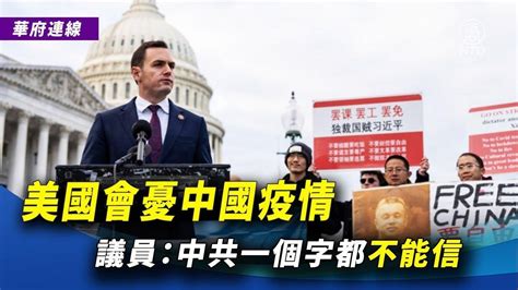 【華府連線】美國會憂中國疫情 議員：中共一個字都不能信 ｜ 新唐人新聞精選 影片 新唐人精選新聞 乾淨世界 運用科技 回歸傳統價值 乾淨影視 免費看電影 乾淨校園