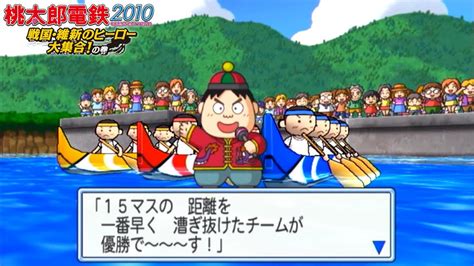 桃鉄2010 ①39 ショッカーo野のペーロン祭り回【桃太郎電鉄2010 戦国・維新のヒーロー大集合の巻】♪ペーロン・ヨーイヤサー 長崎