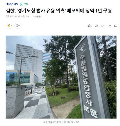 검찰 경기도청 법카 유용 의혹 배모씨에 징역 1년 구형 정치시사 에펨코리아