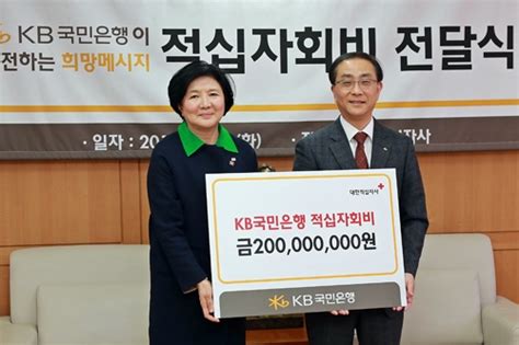 Kb국민은행 대한적십자사에 적십자회비 2억원 전달