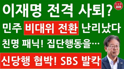 긴급 조응천 이원욱 등 방금 충격 기자회견 김기현 이어 이재명도 대표 사퇴 진성호의 융단폭격 Youtube