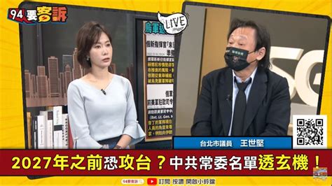 94要客訴／習近平20大報告藏2伏筆！王世堅：向「島內愛國力量」喊話 政治 三立新聞網 Setn