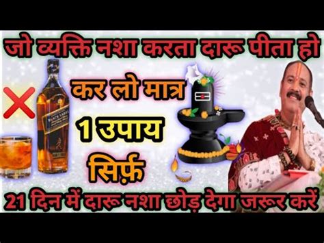 Nasha Mukti Achuk 21 Din Ka Upay Pandit Pradeep Mishraji YouTube