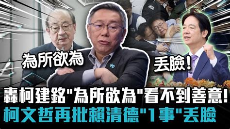 轟柯建銘「為所欲為」看不到善意！柯文哲再批賴清德「1事」丟臉【cnews】 Tpp Media Youtube