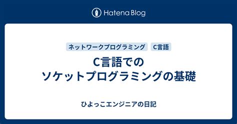 C言語でのソケットプログラミングの基礎 ひよっこエンジニアの日記