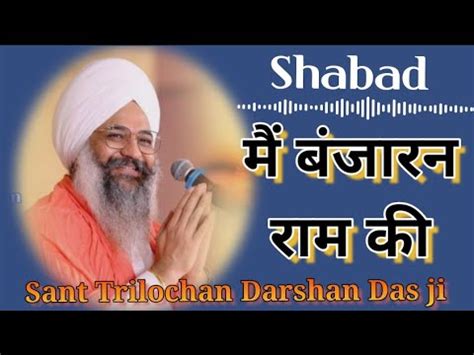 Shabad Sant Trilochan Darshan Das Ji