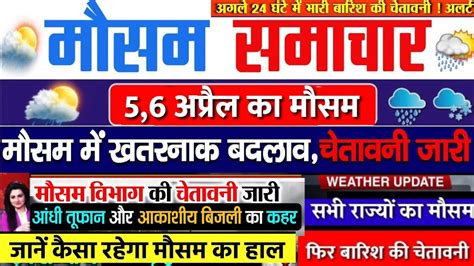 आज 5 अपरल 2023 क मसम mausam ki jankari 5 April mausam samachar