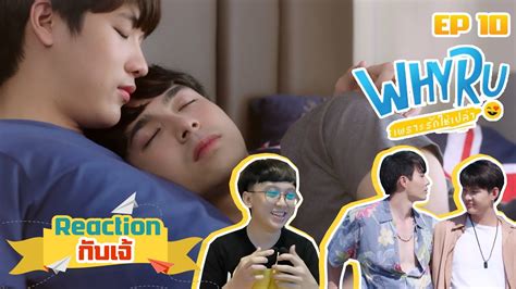 Reaction กบ เจ WHY R U The Series เพราะรกใชเปลา EP 10 YouTube