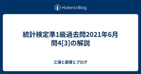 統計検定準1級過去問2021年6月問4[3]の解説 三浦ノート