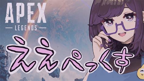 【apex】カスタム本番！！頑張るぞおおおおお！あかめいん3、わたがし3【今夜もええ声をお届け】 Youtube