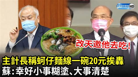 主計長稱蚵仔麵線一碗20元挨轟 蘇貞昌：幸好小事糊塗、大事清楚｜中時新聞網 Youtube