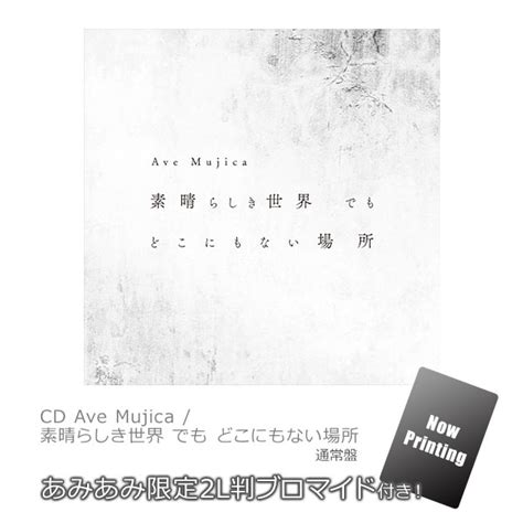 【楽天市場】【あみあみ限定特典】cd Ave Mujica 素晴らしき世界 でも どこにもない場所 通常盤 ブシロードミュージック 《04