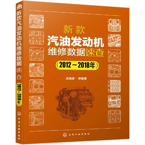 新款汽油发动机维修数据速查2012 2018年 冼绕泉等编著 著 汽车专业科技 新华书店正版图书籍 化学工业出版社 Taobao