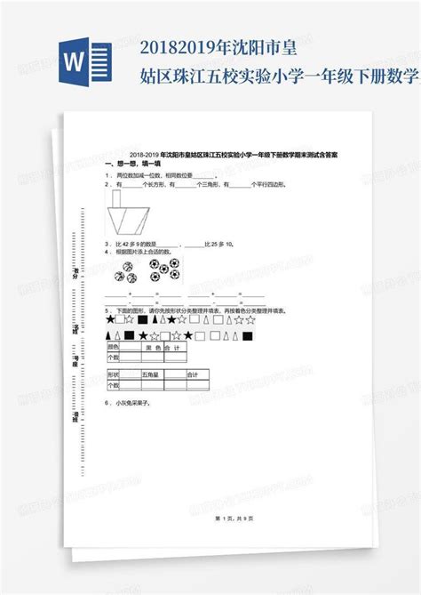 2018 2019年沈阳市皇姑区珠江五校实验小学一年级下册数学期末测试含答案word模板下载编号lkkvnrog熊猫办公