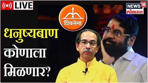 LIVE Shiv Sena Symbol Row Shinde Vs Thackeray Election Commission