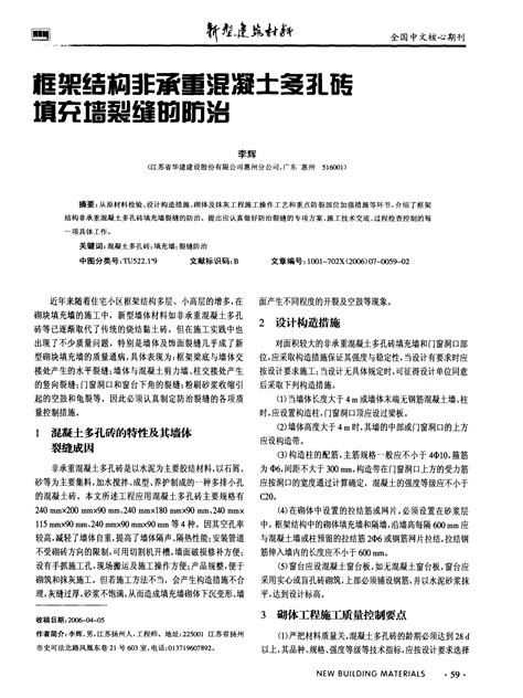 框架结构非承重混凝土多孔砖填充墙裂缝的防治word文档在线阅读与下载免费文档