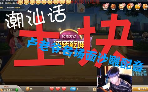 【潮汕话】卢老爷17张牌名场面潮汕话沙雕配音哔哩哔哩bilibili