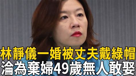 林靜儀被丈夫戴綠帽拋棄，49歲無人敢娶太心酸，被迫離職毀滅性爆料黨內秘聞 林靜儀 名人趣談 Youtube