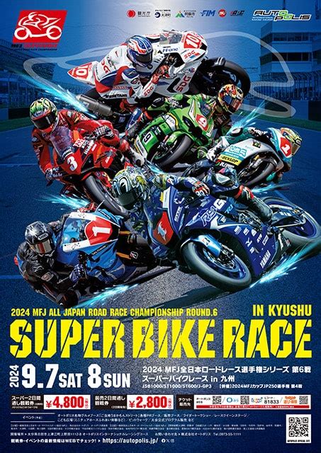 2023 Mfj全日本ロードレース選手権シリーズ 第6戦 スーパーバイクレース In 九州｜スポーツのチケット ローチケ ローソンチケット