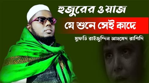 যে শুনে সেই কাদে আপনিও কাঁদবেন মুফতি রাইজুদ্দিন আহমেদ রাশিদি