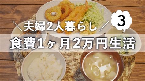 夫婦2人 食費1か月2万円生活～3週目～｜栄養面・満足度重視｜節約飯｜～夫婦2人のリアルな食生活～ Youtube