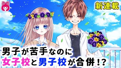 【恋愛漫画】新連載！男子が苦手で女子校に入ったのに、男子校と合併することになってしまい アオハル初恋ストーリー！『青に落雷』 10月号最新話【アニメ・少女マンガ動画】｜りぼんチャンネル