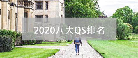 2020qs世界大学排名，澳洲八大最新排名 知乎