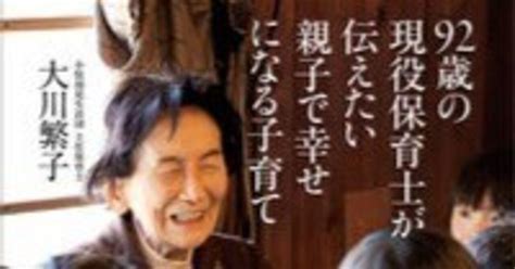 【92歳の現役保育士が伝えたい親子で幸せになる子育て】 書評＃34｜いなかのまどから｜note