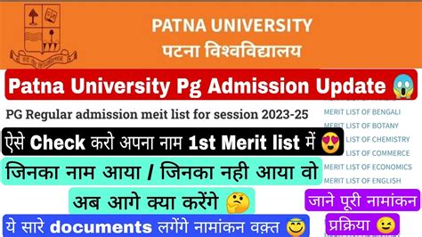 Patna University Pg 1st Merit List Download How To Checkadmission