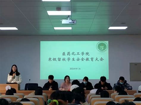 医药化工学院召开寒假留校学生安全教育大会 台州学院