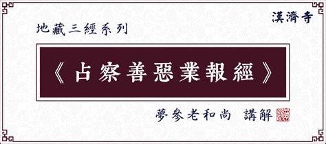 梦参老和尚：劝人信佛，不要热心过头了 新禅风