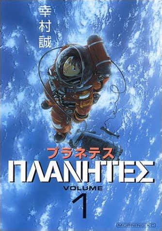 Planetes - Must Watch Space Anime - AstroMadness.com