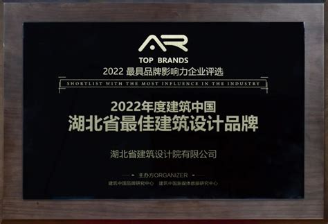 省建筑设计院荣获2022年度建筑中国湖北省最佳建筑设计品牌 Archina 资讯