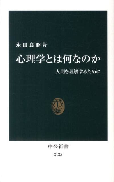 楽天ブックス 心理学とは何なのか 人間を理解するために 永田良昭 9784121021250 本