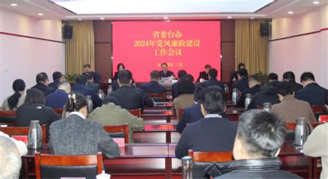 省委台办召开2024年党风廉政建设工作会议