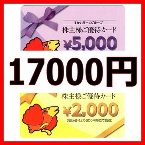 【未使用】すかいらーく 株主優待券 17000円分 2403ステーキガストバーミヤンジョナサンしゃぶ庵夢庵5000円10000円15000円