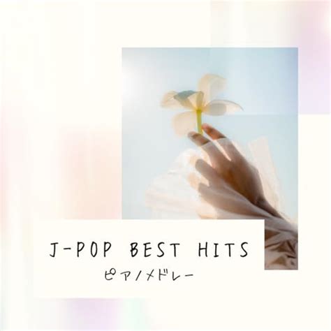 Amazon Music I LOVE BGM LABのJ POP BEST HITS ピアノメドレー Amazon co jp