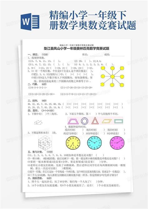 精编小学一年级下册数学奥数竞赛试题word模板下载编号qgkwnknj熊猫办公