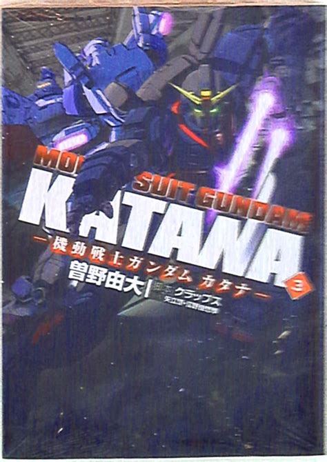 角川書店 カドカワコミックスA 曽野由大 機動戦士ガンダムカタナ 3 MANDARAKE 在线商店