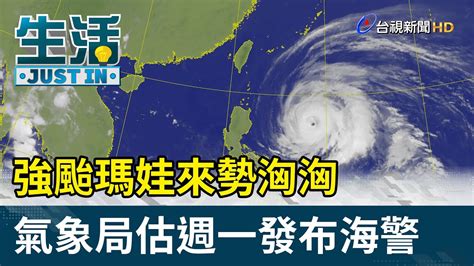 強颱瑪娃來勢洶洶 氣象局估週一發布海警【生活資訊】 Youtube