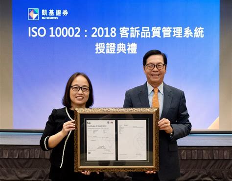 凱基證券落實公平待客 獲iso 10002客訴品質管理系統認證