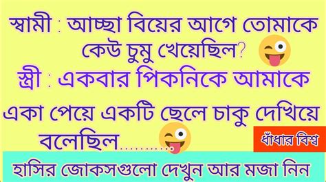 স্বামী স্ত্রীর হাসির জোকস Anjanbose2653 Jokes জোকস Joke Youtube