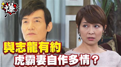 《多情大爆爆》多情城市 Ep315 與志龍有約 虎霸妻自作多情？ Youtube