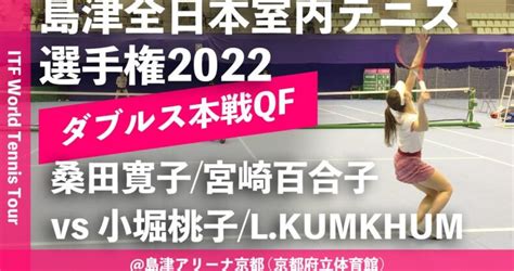 超速報【itf京都2022qf】小堀桃子lkumkhum橋本総業hdtha Vs 桑田寛子宮崎百合子島津製作所イギリス